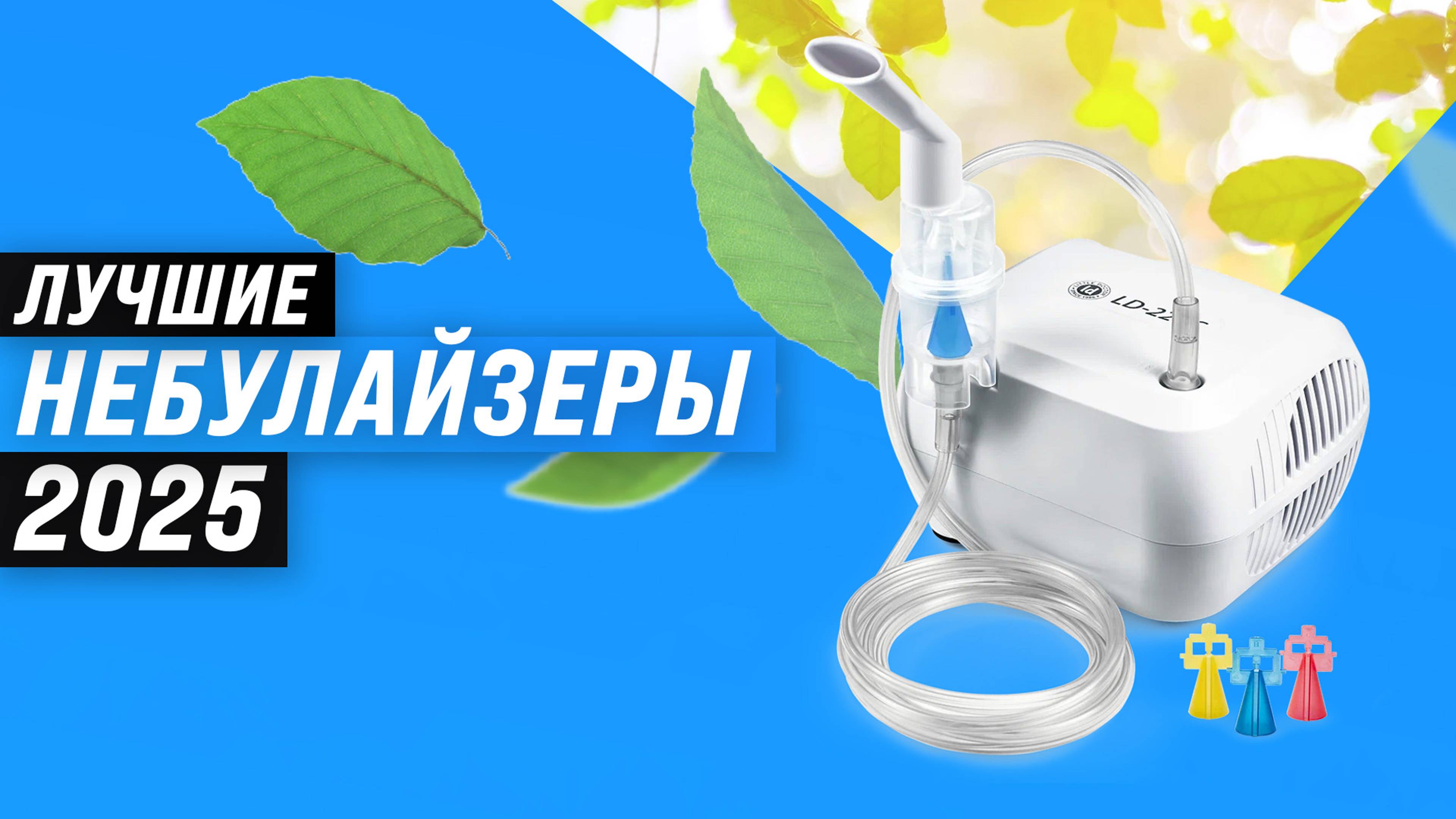 Рейтинг небулайзеров 2025 года 🏆 ТОП–10 лучших ингаляторов для взрослых и детей смотреть онлайн