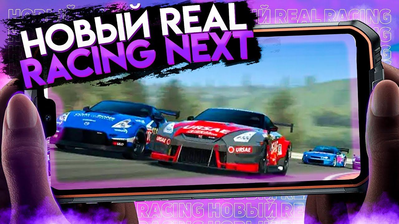 Новый Real Racing 4: Next | Как скачать на Android? смотреть онлайн