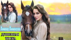 Амина Аминова «Душевная тоска»