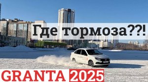 Lada Granta в 2025 году. Стало лучше?