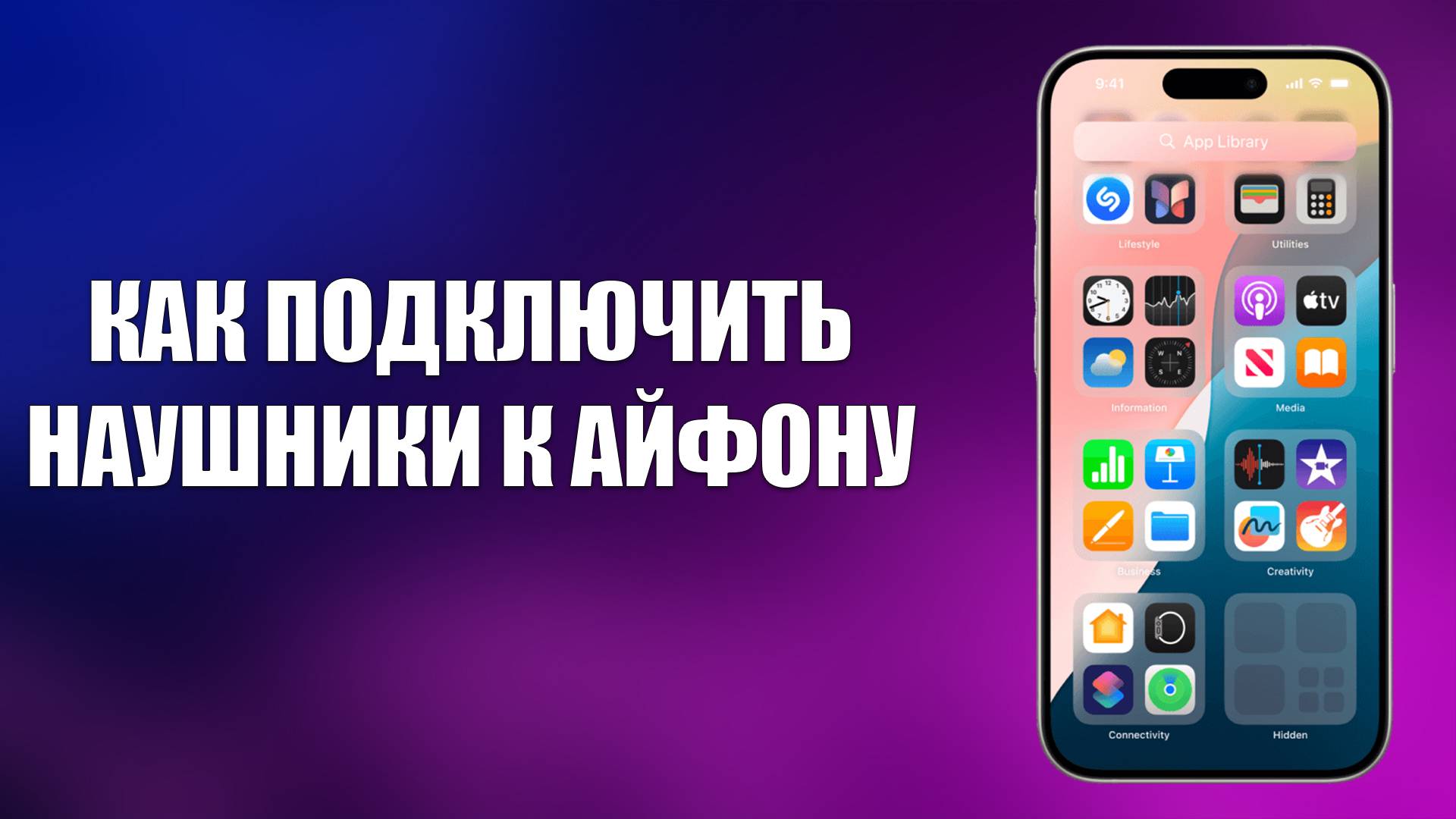 КАК ПОДКЛЮЧИТЬ НАУШНИКИ К АЙФОНУ смотреть онлайн