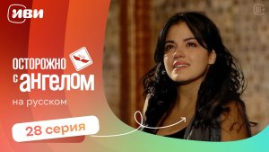 Осторожно с ангелом — 28 серия | Русская озвучка