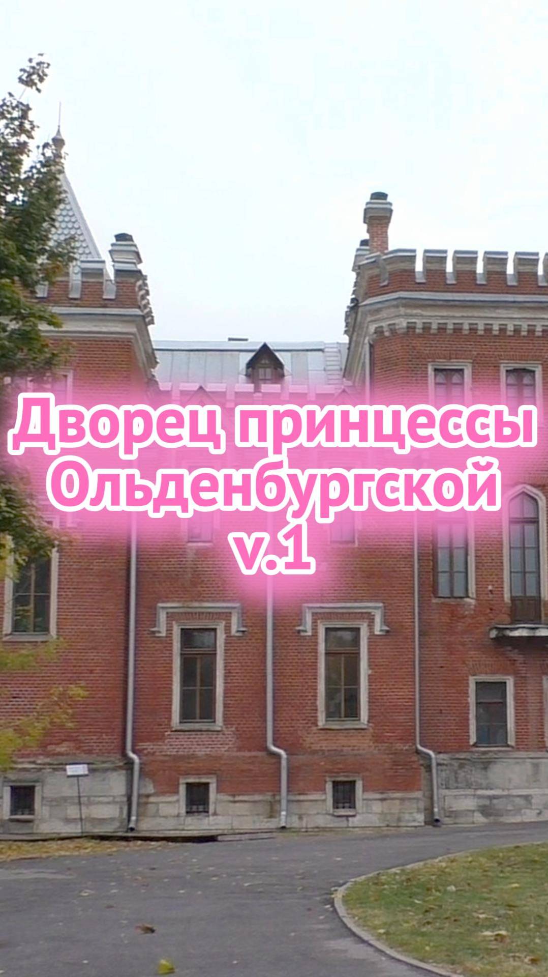 Дворец принцессы Ольденбургской в Воронежской области 👸 смотреть онлайн