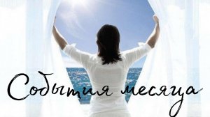 События месяца🌹Таро о любви и не только