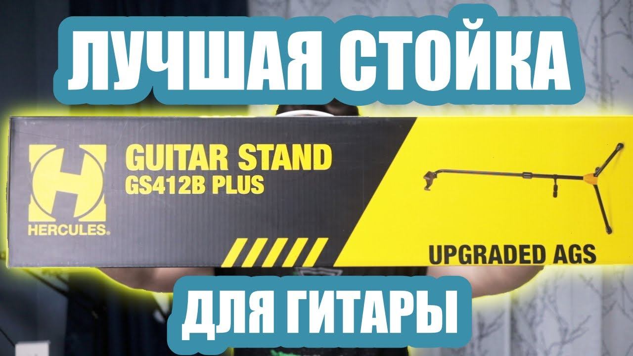 Самая удобная гитарная стойка Hercules GS412B Plus смотреть онлайн