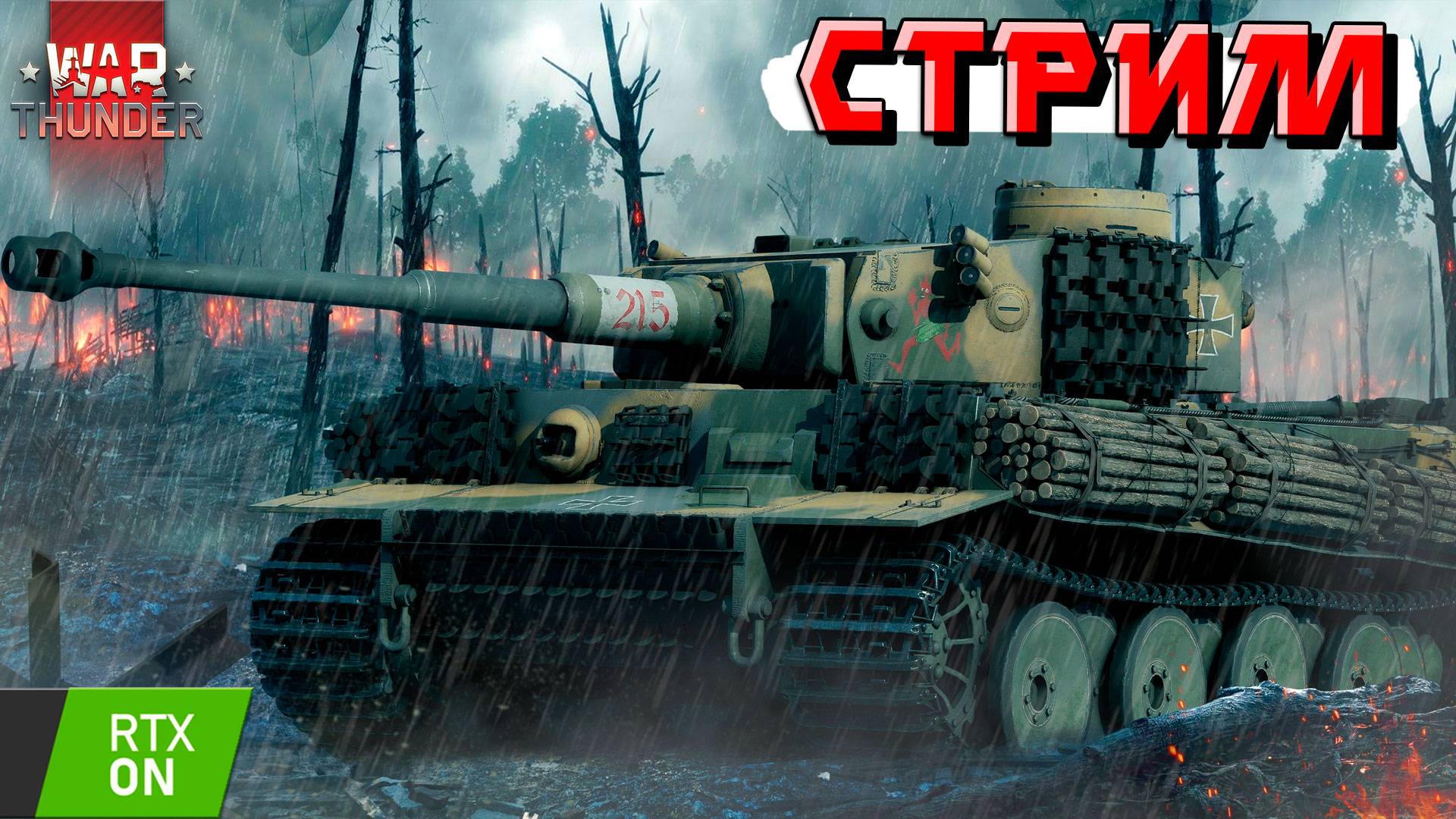 СТРИМ War Thunder - Стараюсь не бомбить на РАНДОМ. RTX On смотреть онлайн