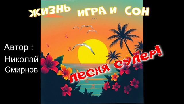 Жизнь игра и сон!(Авторская песня Николая Смирнова в аранжировке)