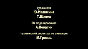 Кубики - Титры