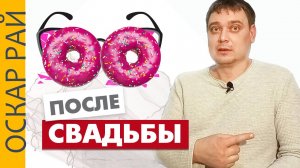 Ошибки в отношениях и КРИЗИС после свадьбы • Почему люди после свадьбы меняются
