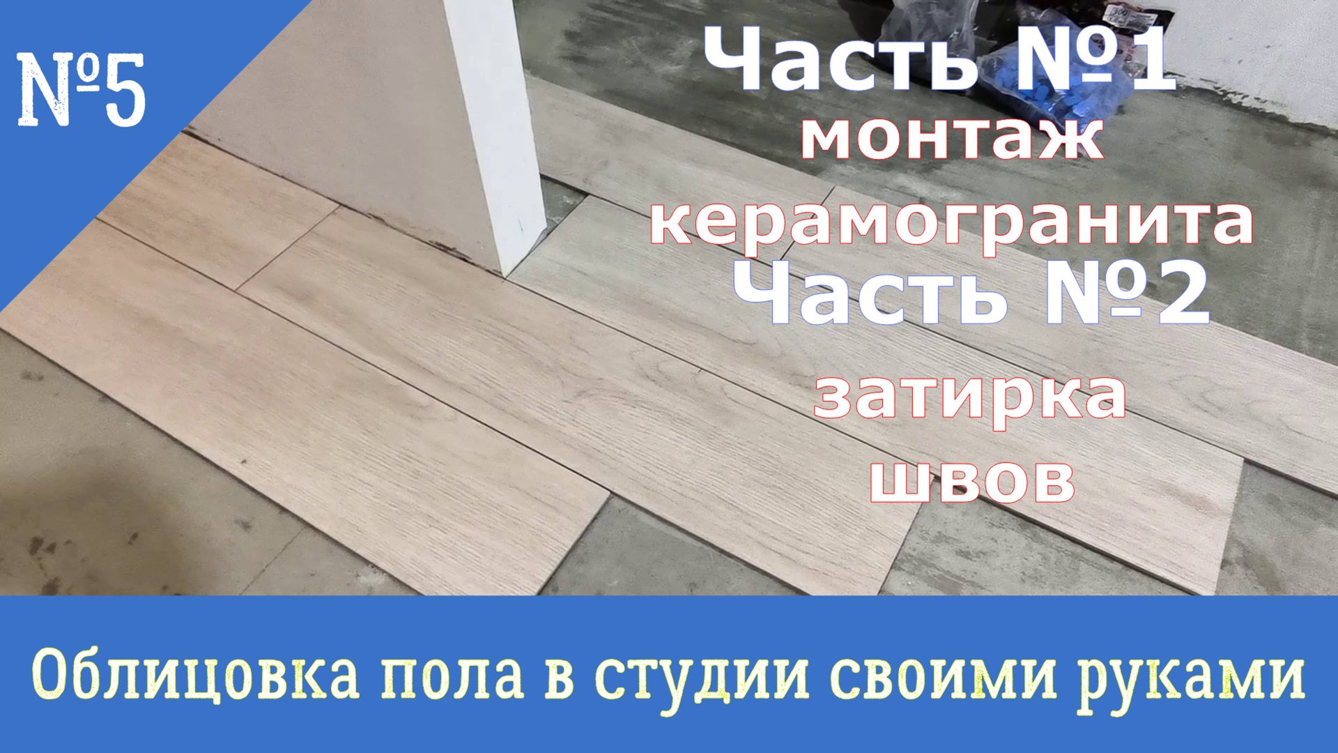 монтаж керамогранита в студии своими руками . смотреть онлайн