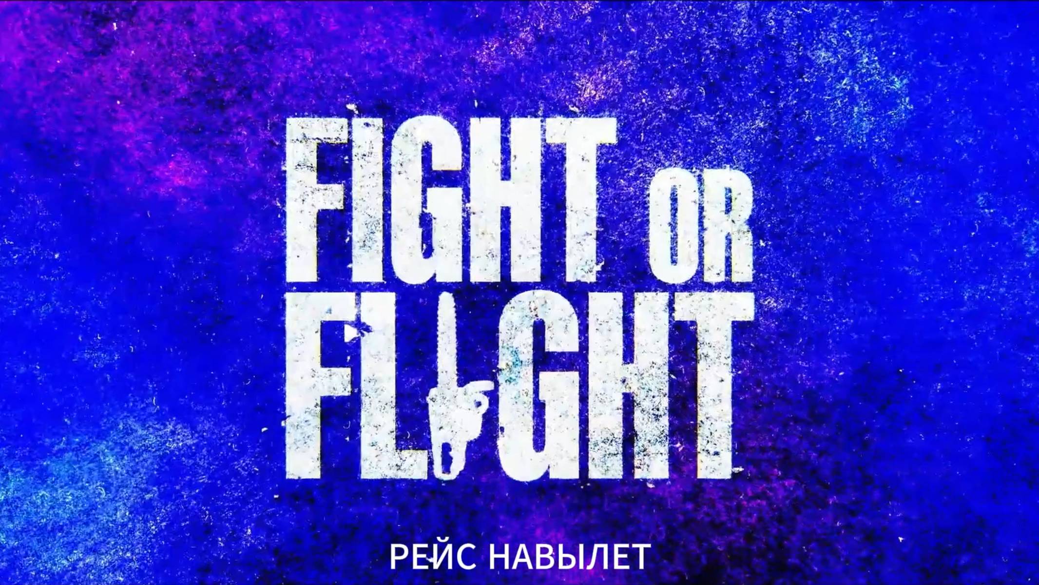 Рейс навылет — Русский трейлер (2025) смотреть онлайн