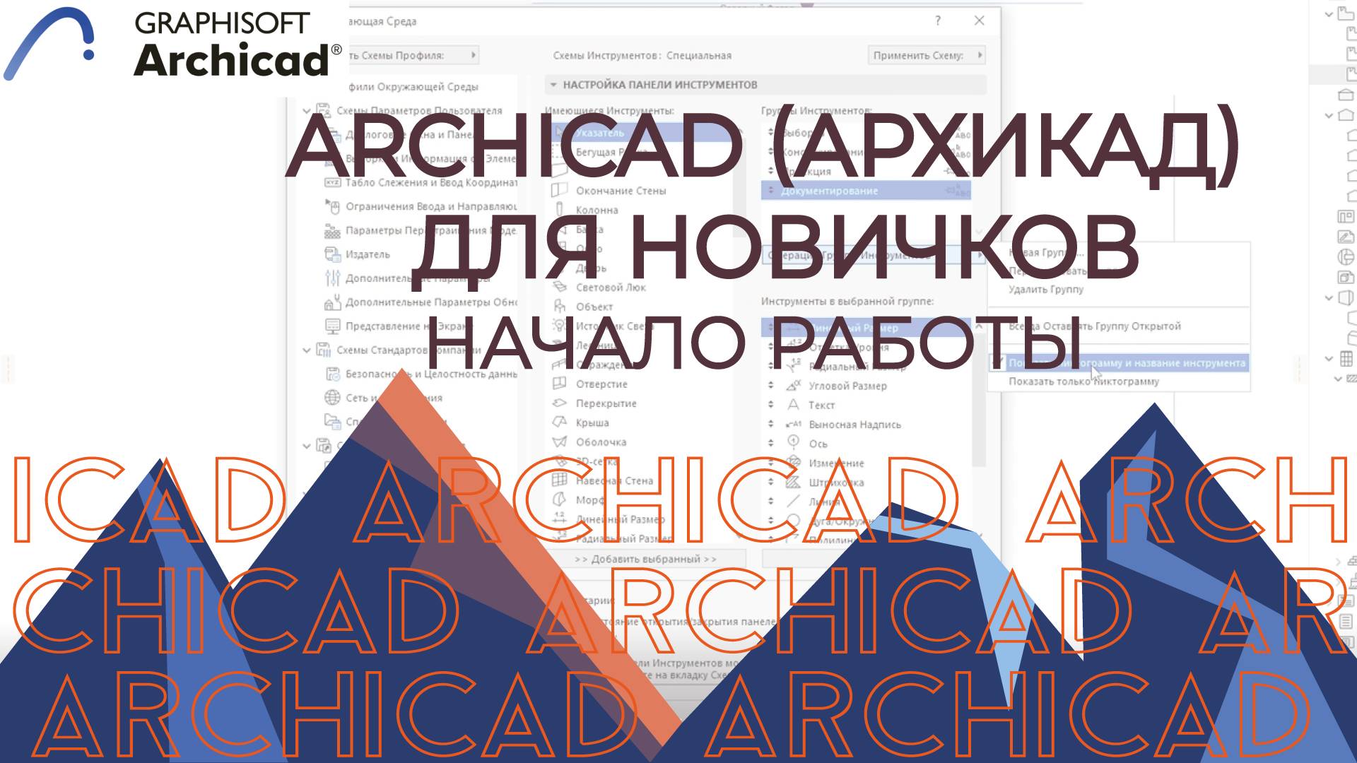 Archicad. Начало работы, настройка интерфейса ArchiCAD для начинающих. смотреть онлайн