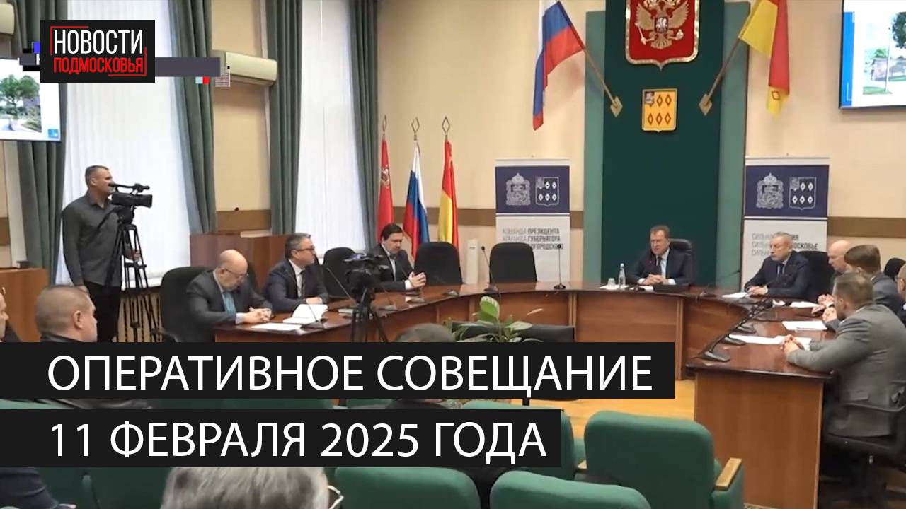 Оперативное совещание 11 февраля 2025 года смотреть онлайн
