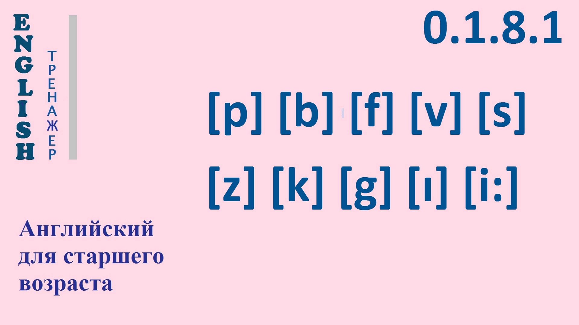 Английский язык  ТРЕНАЖЕР 0.1.8.1 Фонетические упражнения на фонемы [p,b,f,v,s,z,k,g,ɪ,i]