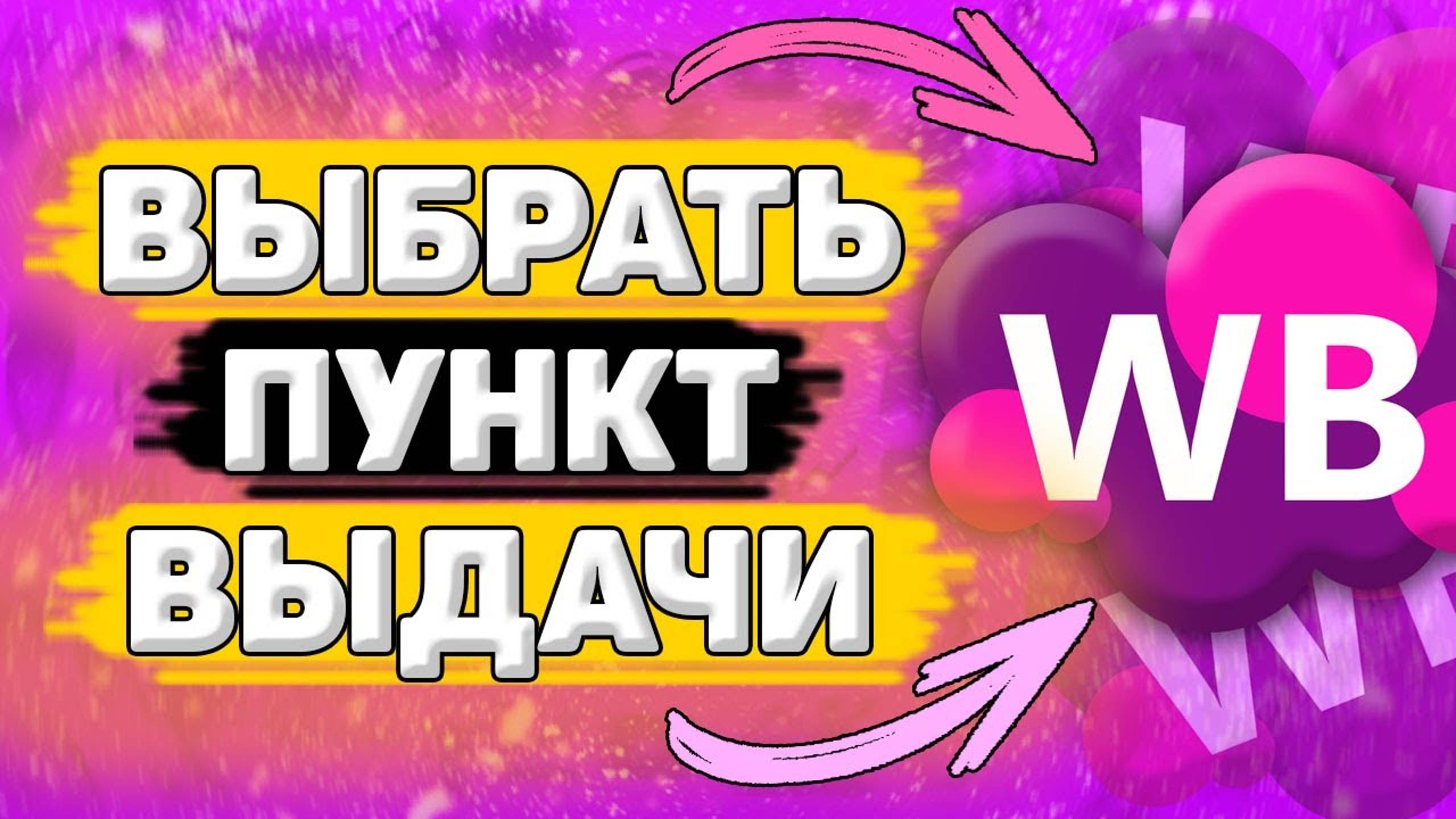 Как Выбрать Пункт Выдачи Wildberries. Как изменить пункт выдачи вайлдберриз смотреть онлайн