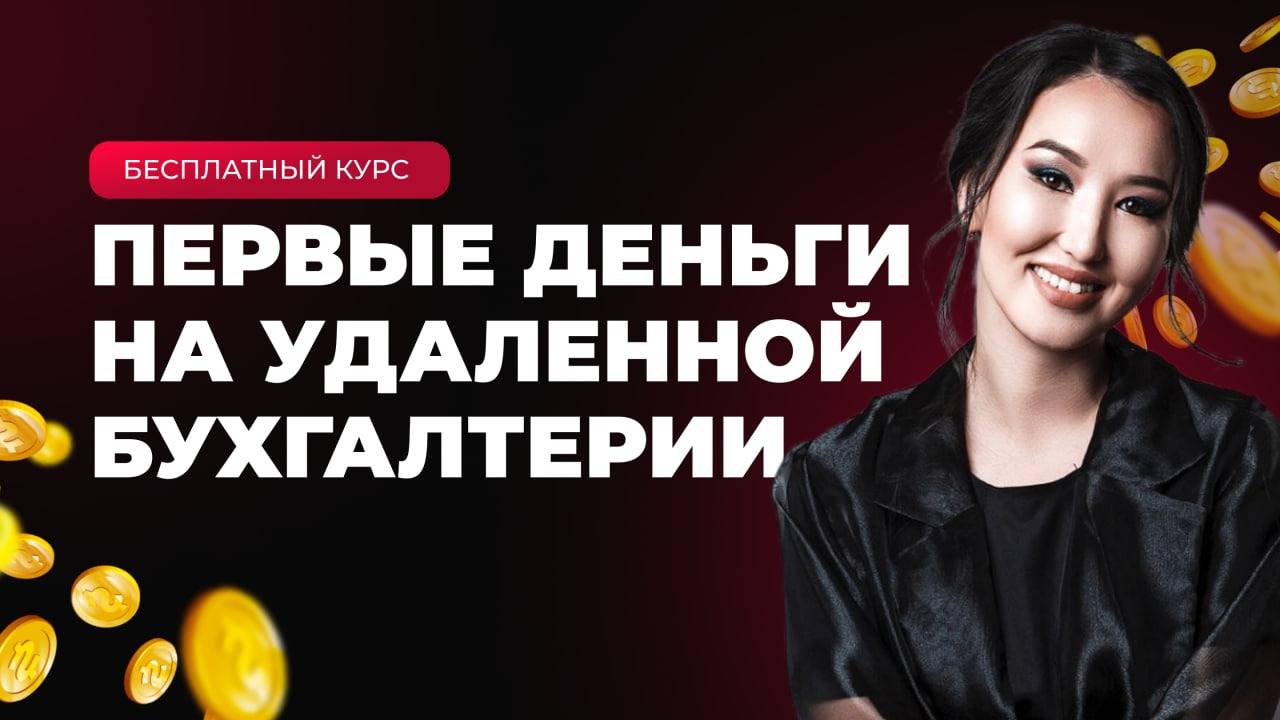 Первые деньги на удаленной бухгалтерии смотреть онлайн