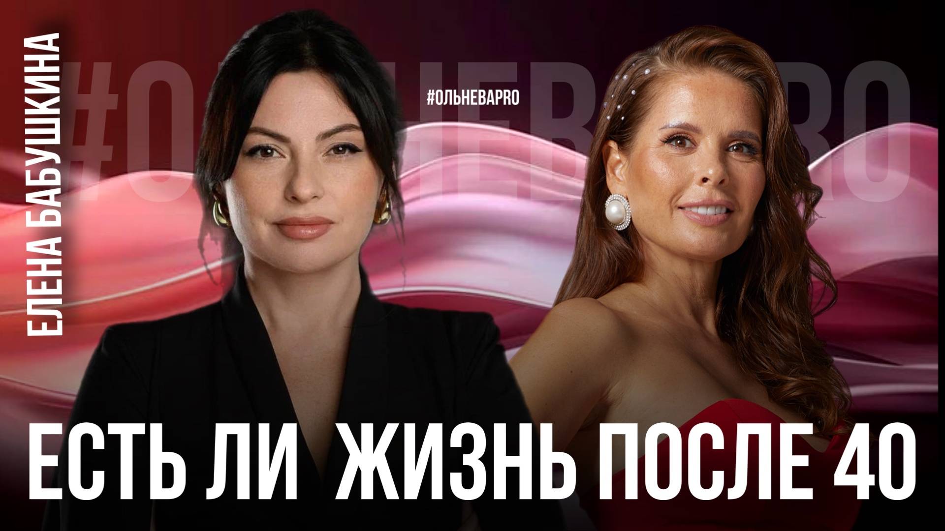 ЕСТЬ ЛИ ЖИЗНЬ ПОСЛЕ 40 | ЕЛЕНА БАБУШКИНА смотреть онлайн