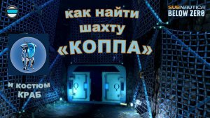Subnautica BZ. Гайд #12. Как найти шахту «Коппа» и костюм «Краб»