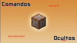 как получить командный блок в майнкрафт