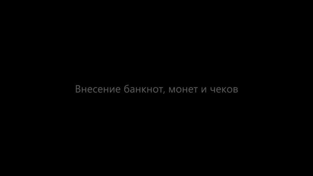 Комплекс обработки банкнот и монет новое решение для самообслуживания