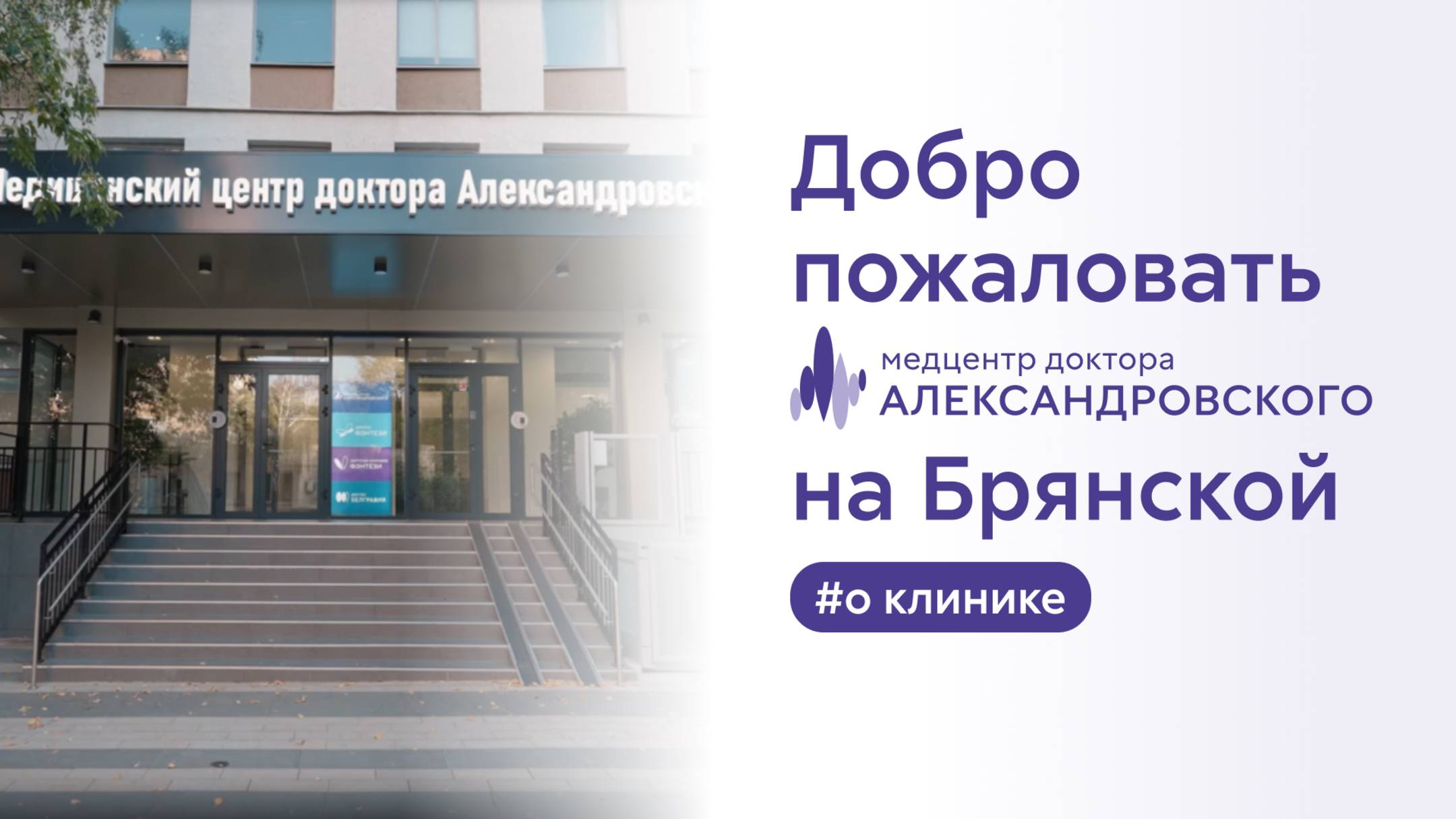 👍 Добро пожаловать в Медицинский центр доктора Александровского на Брянской! смотреть онлайн