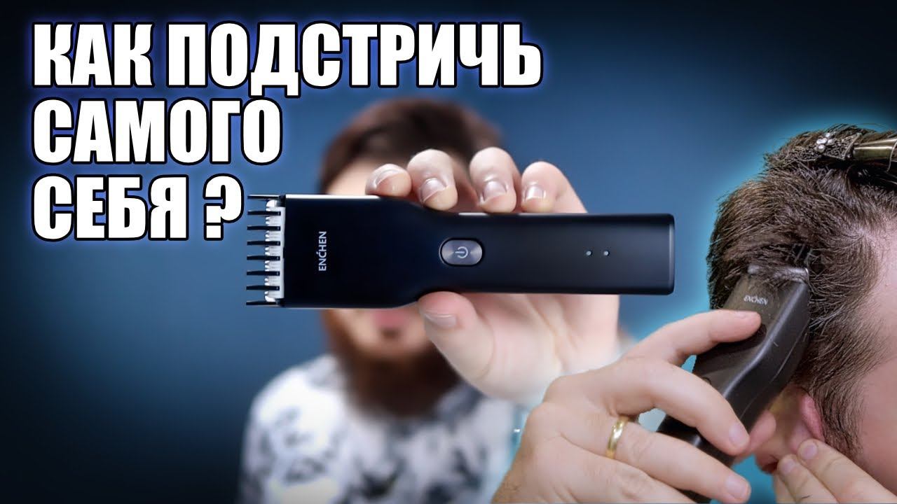 Enchen Boost или как подстричь самого себя смотреть онлайн