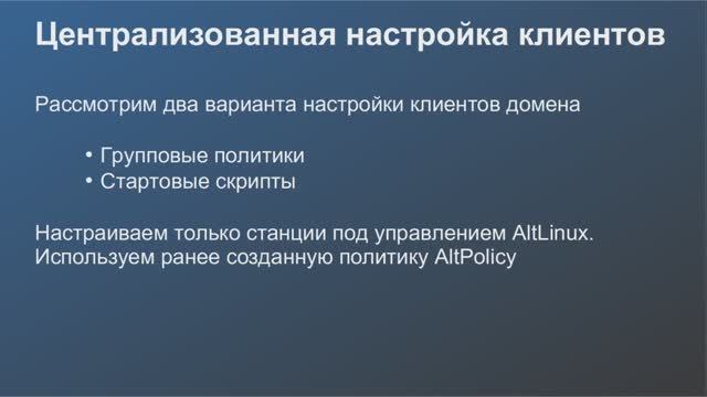 Alt Linux 10 : централизованная-настройка-клиентов смотреть онлайн