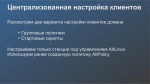 Alt Linux 10 : централизованная-настройка-клиентов