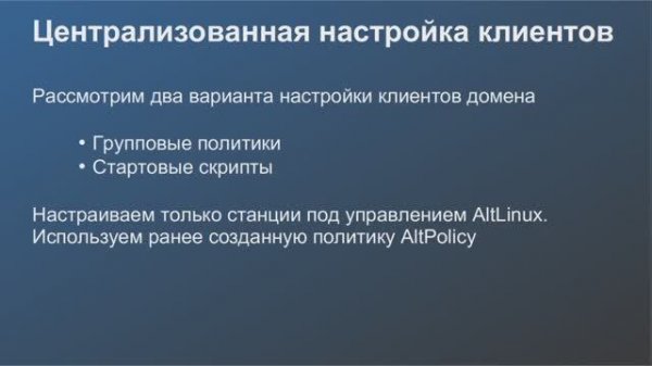 Alt Linux 10 : централизованная-настройка-клиентов
