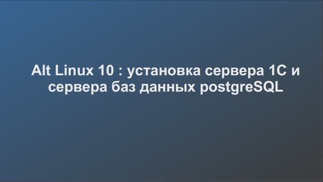 Alt Linux 10 : установка сервера 1С смотреть онлайн