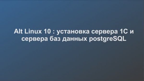 Alt Linux 10 : установка сервера 1С