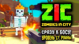 ПОПАЛ СРАЗУ К БОССУ В ZIC ZOMBIES IN CITY 💀 | #17 «Руины»