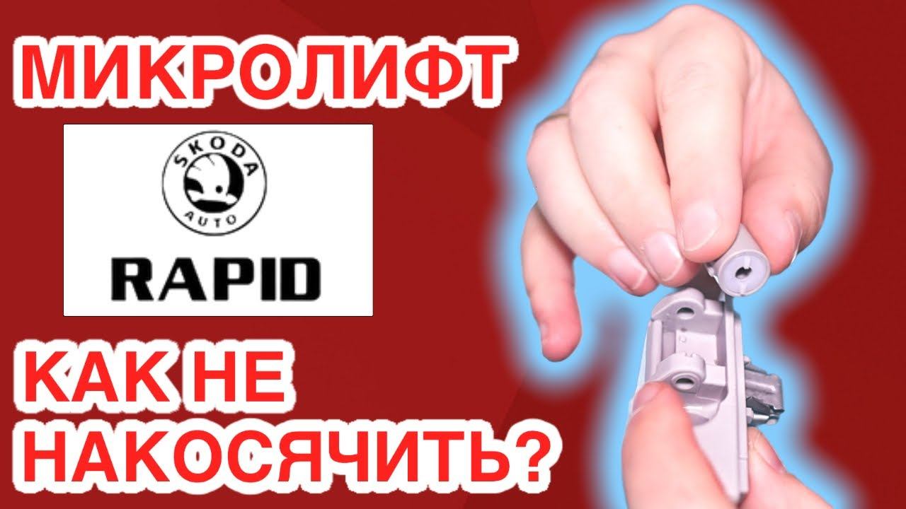 Как установить замедлители (микролифты) в ручки на крыше в Skoda Rapid? смотреть онлайн