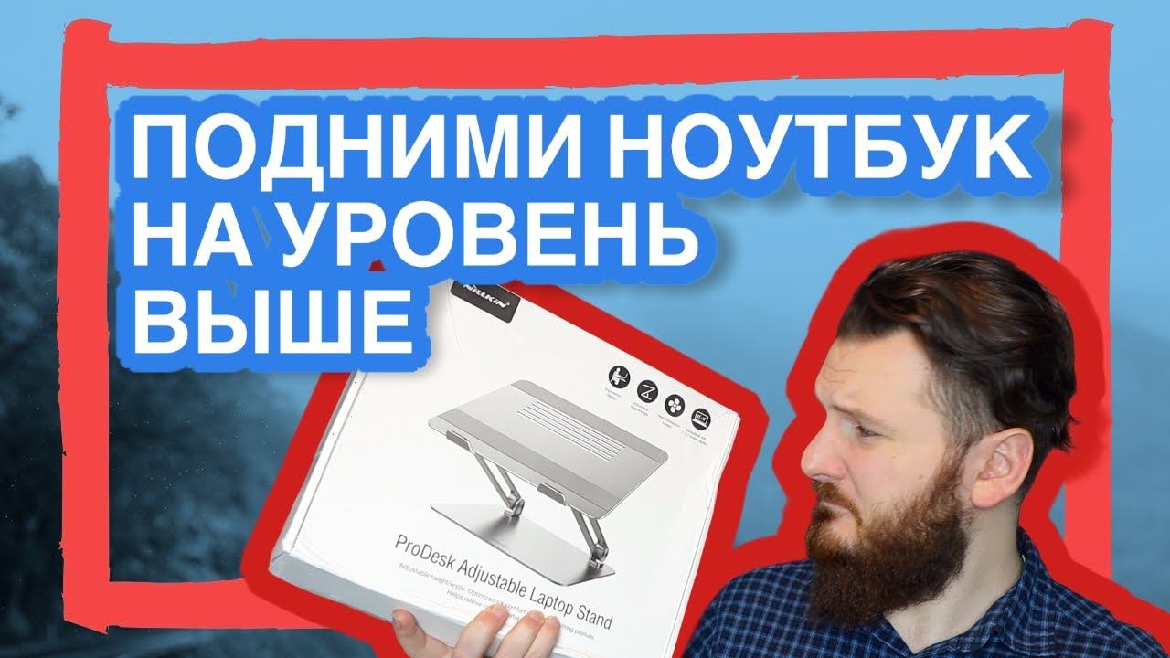 Подставка выдерживает 12,5 килограмм. Nillkin ProDesk подставка для ноутбука. Прокачиваем эргономику смотреть онлайн