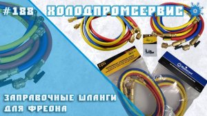 Заправочные шланги для фреона