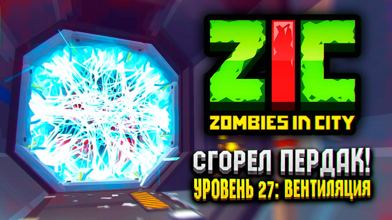 ПРОЖЁГ ПЕРДАК В ZIC ZOMBIES IN CITY 🔥 | #27 «Вентиляция» смотреть онлайн