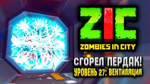ПРОЖЁГ ПЕРДАК В ZIC ZOMBIES IN CITY 🔥 | #27 «Вентиляция»
