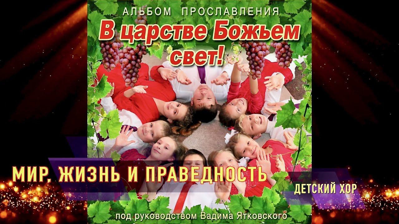 "Мир, жизнь и праведность" из детского альбома прославления "В царстве божьем свет!"