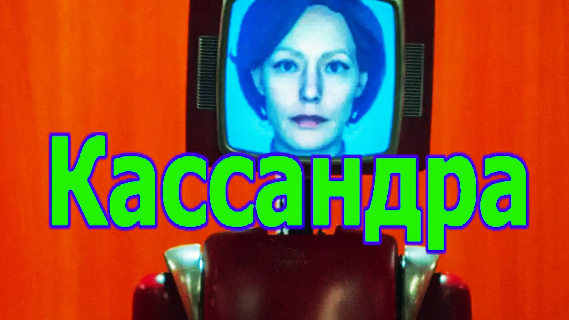 Кассандра Трейлер сериала 2025 года смотреть онлайн