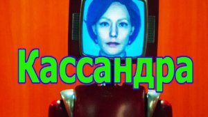 Кассандра Трейлер сериала 2025 года