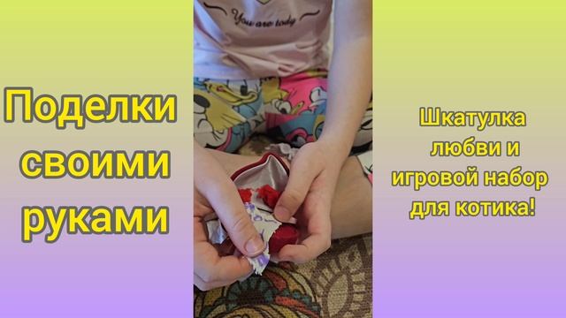 ❤️Шкатулка любви и игровой набор для игрушечного котика.mp4 смотреть онлайн
