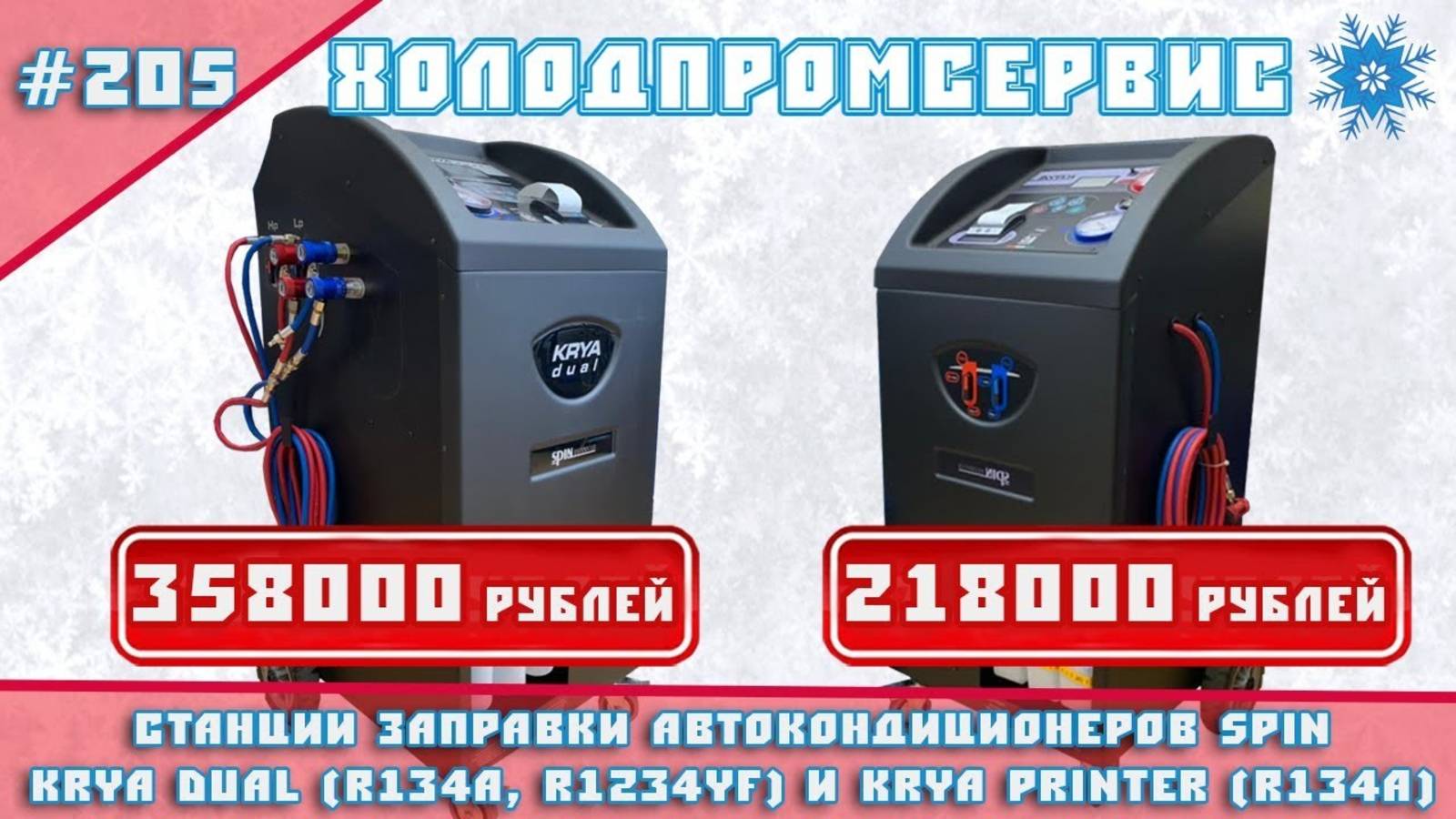 Станции заправки автокондиционеров SPIN KRYA DUAL (R134a, R1234yf) и KRYA PRINTER