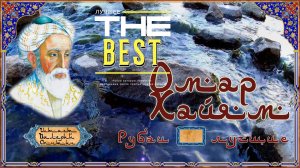 Омар Хайям лучшее № 2