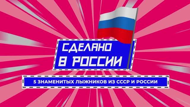Большая перемена - Сделано в России. 5 знаменитых лыжников из СССР и России смотреть онлайн