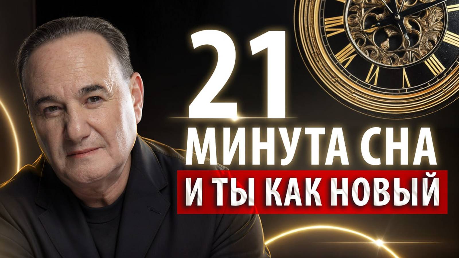 Главный СЕКРЕТ ПРОДУКТИВНОСТИ! Как дневной сон улучшит ваше самочувствие и эффективность?