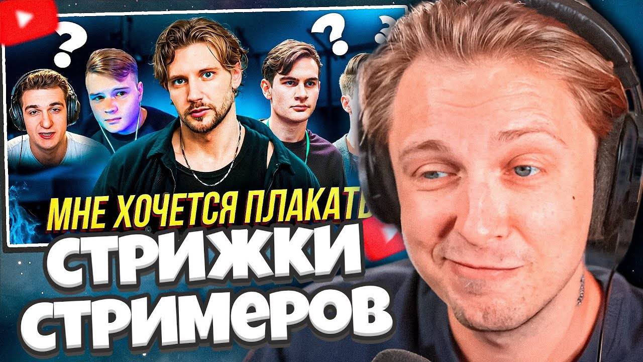 СТИНТ СМОТРИТ: ТОПОВЫЙ БАРБЕР оценивает стрижки стримеров / JESUSAVGN KUSSIA etc. смотреть онлайн