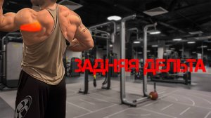 Махи на заднюю дельту. От простого к сложному
