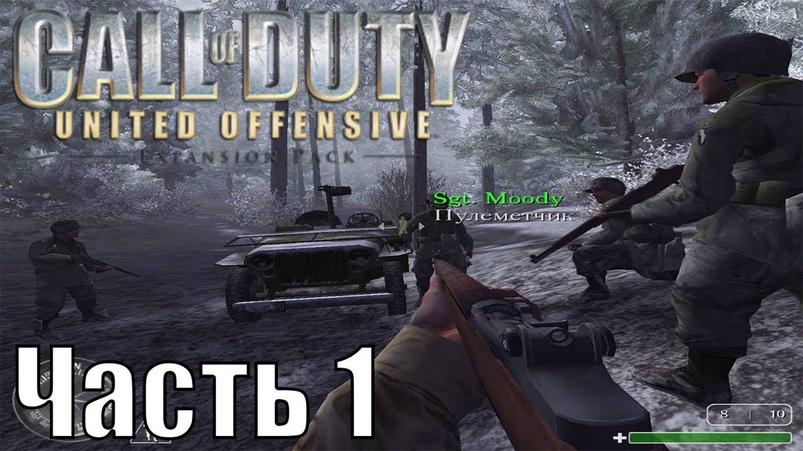 call of duty 1 ,,второй фронт'' 1 часть смотреть онлайн