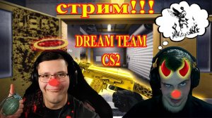 Counter Strike 2 «Dream Team»