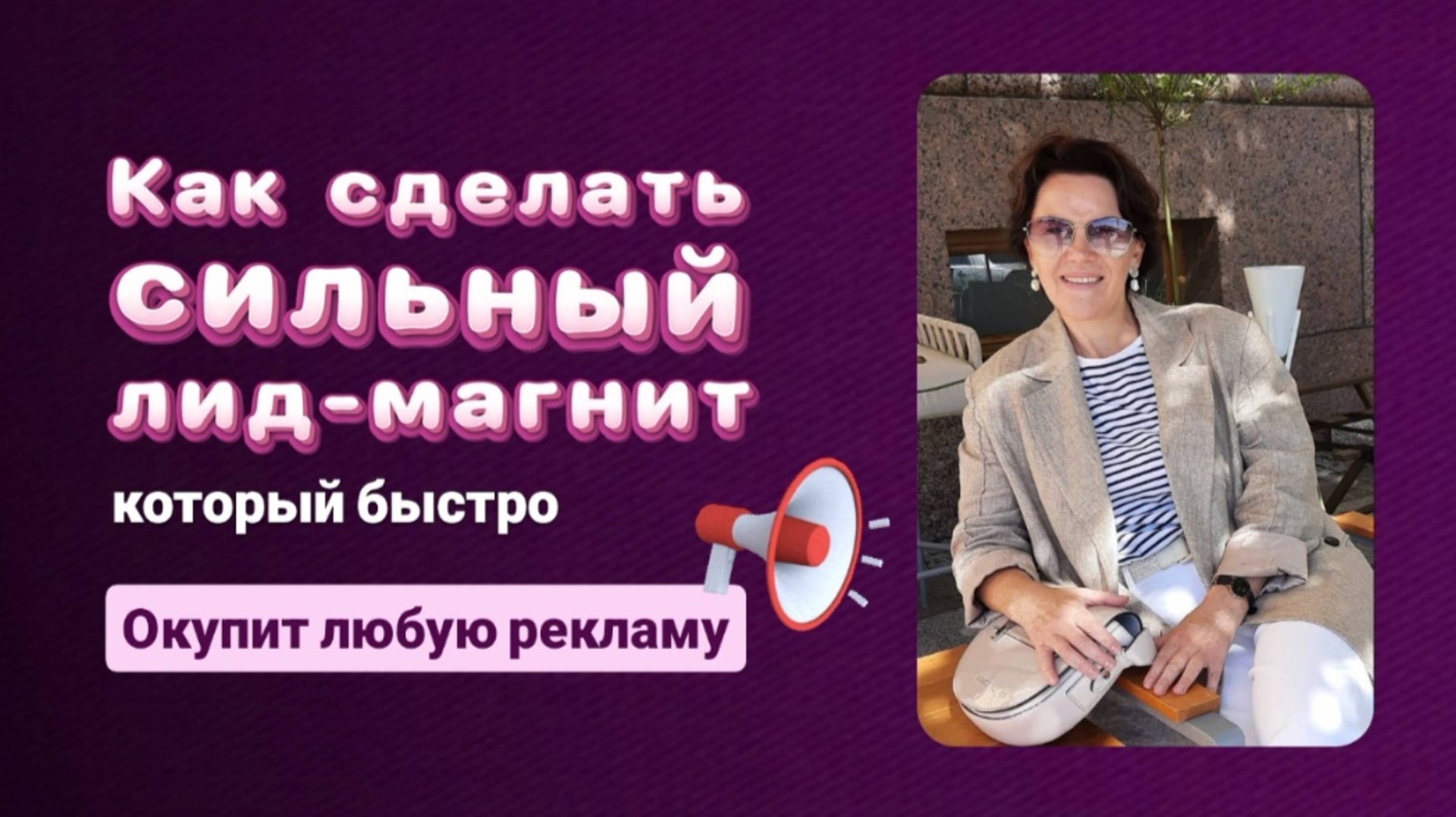 Как создать продающий лид-магнит. Часть 2. Полное видео по ссылке в описании смотреть онлайн